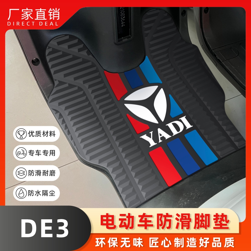 雅迪DE3电动车橡胶脚垫