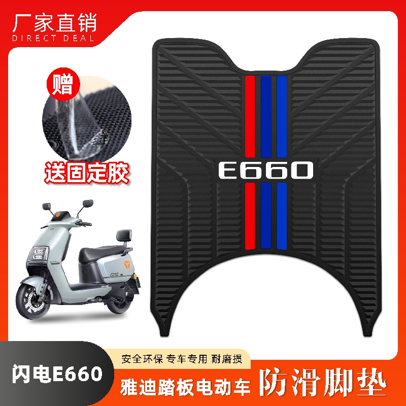 适用雅迪电动车闪电E660脚垫改装配件脚踏垫雅迪冠能闪电E660脚垫