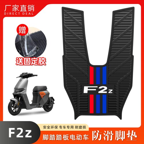 适用F2Z脚垫电动车改装配件专用脚踩垫耐磨防水脚踏垫f2z改装配件