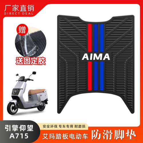 适用爱玛仰望A715脚垫电动车防水脚踏垫艾玛引擎max踏板改装配件