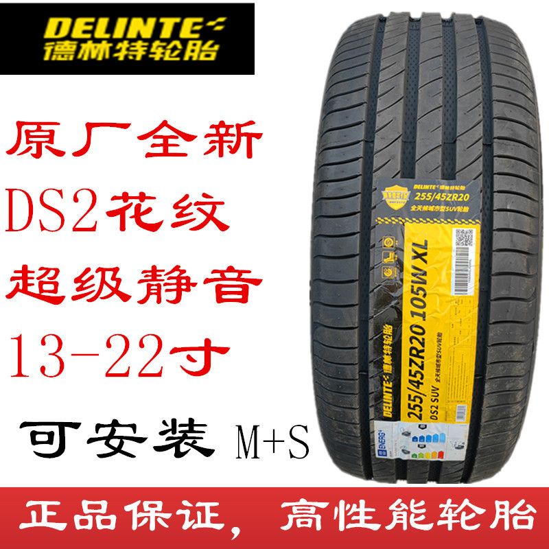 德林特DS2超级静音轮胎13-22寸