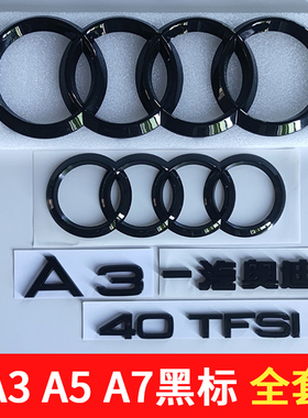 奥迪A3黑色车标A7车尾标A5后字标改装四驱标45排量标中网四环车标