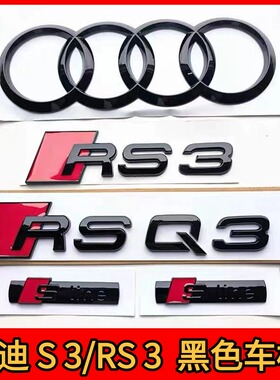 适用奥迪改装车标S3 RS3 RSQ3黑武士前后四环标贴原车款尾标侧标
