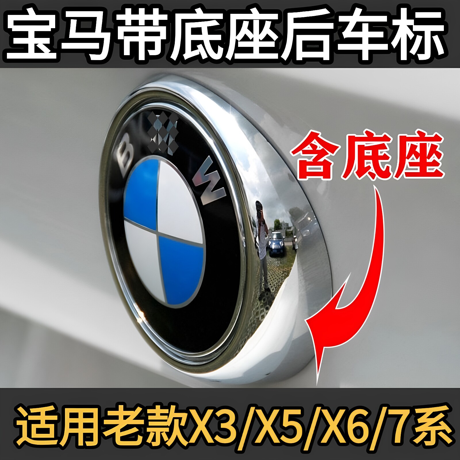宝马老款X5原厂车标带底座