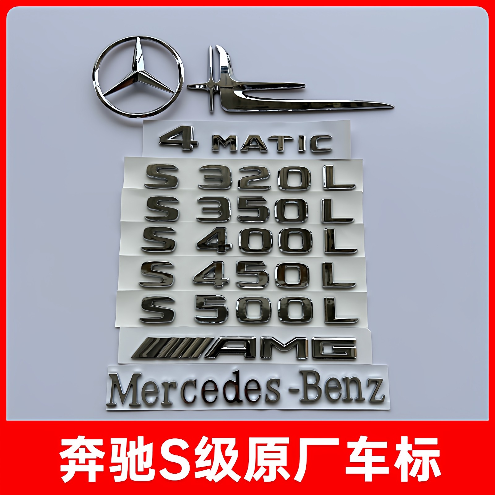 SNBLO原厂车标改装S级标500450
