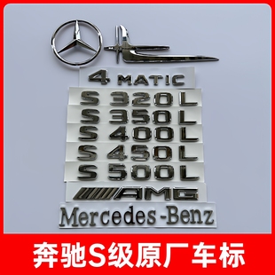 车标S级4MATIC原厂后车贴 S500L字标改装 适用奔驰尾标S350L S450L
