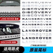 适用路虎字母揽胜极光星脉车标发现运动神行卫士前后英文标贴改装