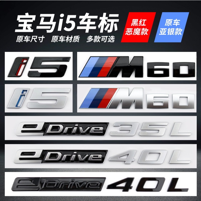 宝马后尾标i5改装适用于华晨