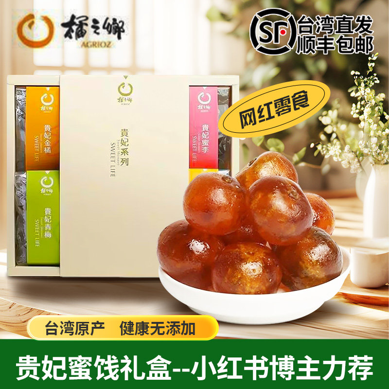 台湾原装进口解馋零食金桔蜜饯轻甜不腻橘之乡贵妃蜜饯四合一礼盒