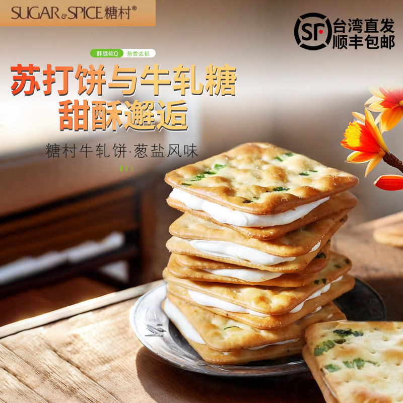 台湾原装进口糖村牛轧饼牛轧糖夹心饼干网红零食独立包装顺丰包邮