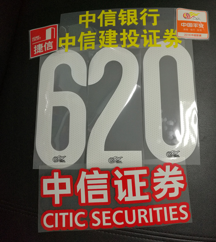2016联赛北京国安号码 广告 赞助 臂章