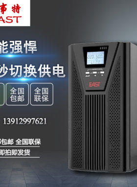 UPS不间断电源 EAST 易事特 EA901S 1KVA/900W内置电池 原装正品