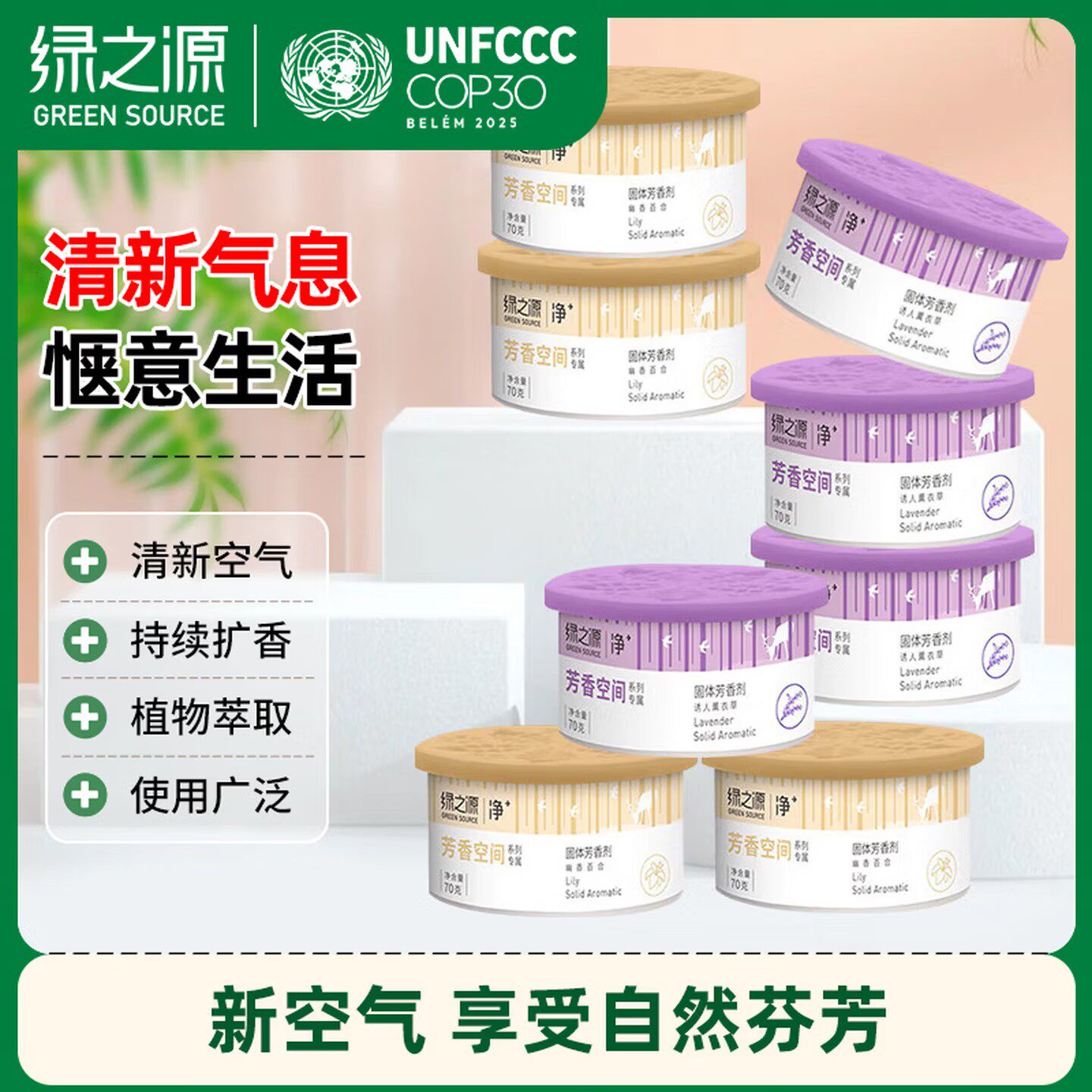 绿之源固体清香剂薰衣草8盒
