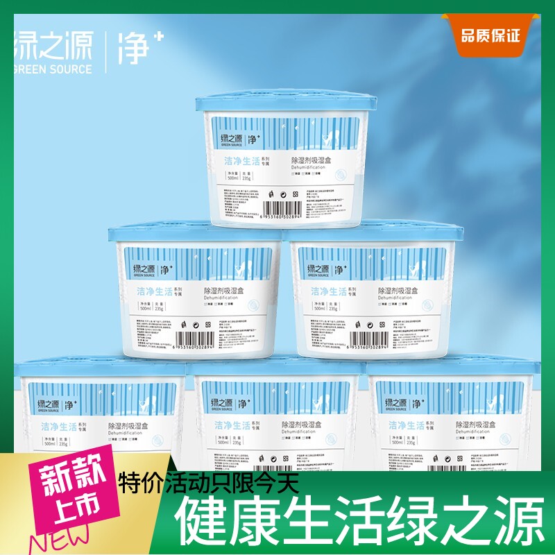 绿之源除湿桶吸湿盒防潮干燥剂室内除湿袋防霉吸潮衣柜房间抽湿器