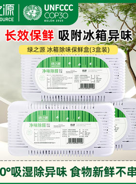 绿之源冰箱除味除湿活性炭3盒装
