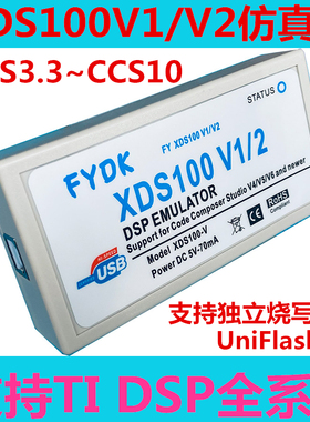 XDS100 V1 /XDS100V2 仿真器适用于CCS3.3和CCS9 dsp仿真器