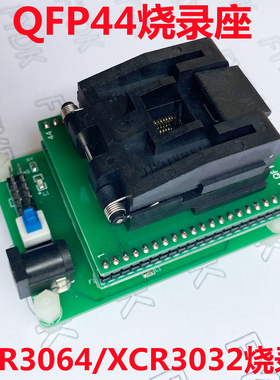XCR3064XL烧录座 XCR3032XL烧录座  测试烧录座