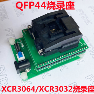 XCR3064XL烧录座 XCR3032XL烧录座  测试烧录座