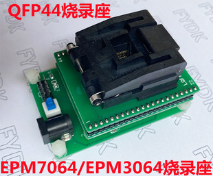 EPM7064烧录座 EPM3064烧录座 EPM7032/EPM3032烧录座QFP44烧录座