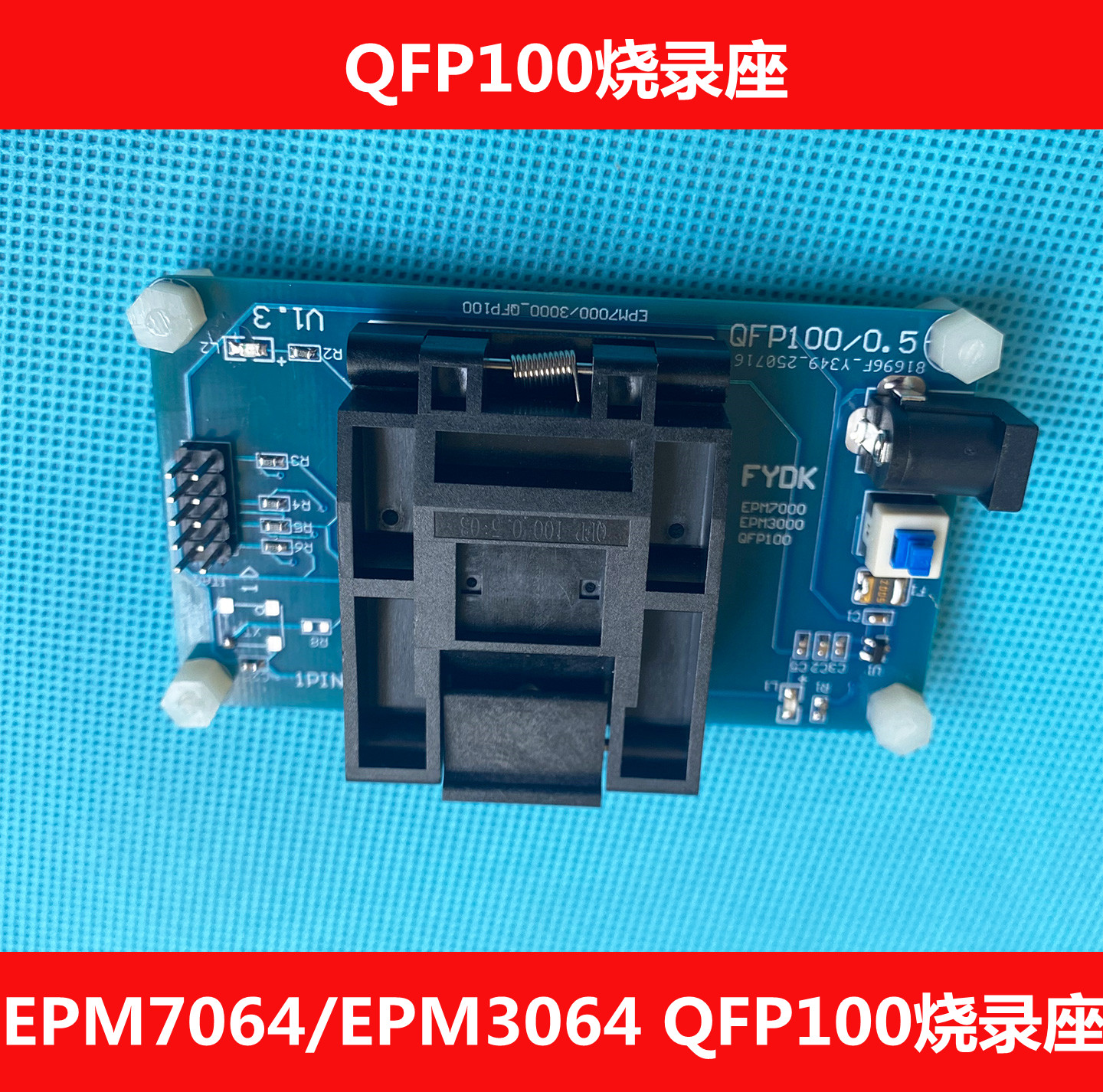 EPM7064烧录座 EPM3064烧录座EPM7032/EPM3032烧录座QFP100烧录座