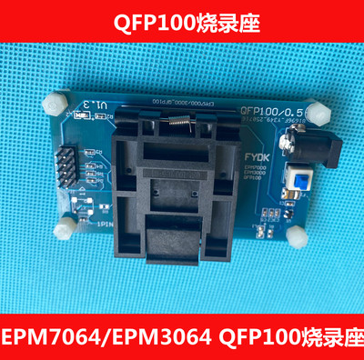 EPM7064烧录座 EPM3064烧录座EPM7032/EPM3032烧录座QFP100/QFP44