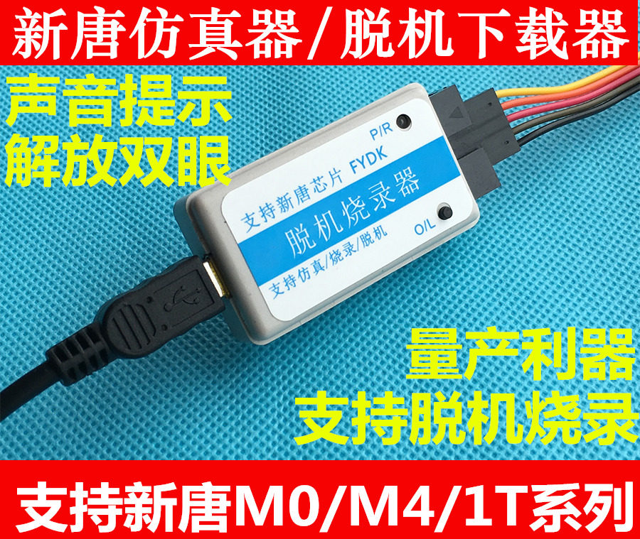 nulink新唐量产声音提示仿真器