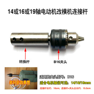 电动机变简易雕刻抛光横机 B16夹头专用转换连接杆 14或16mm主轴装
