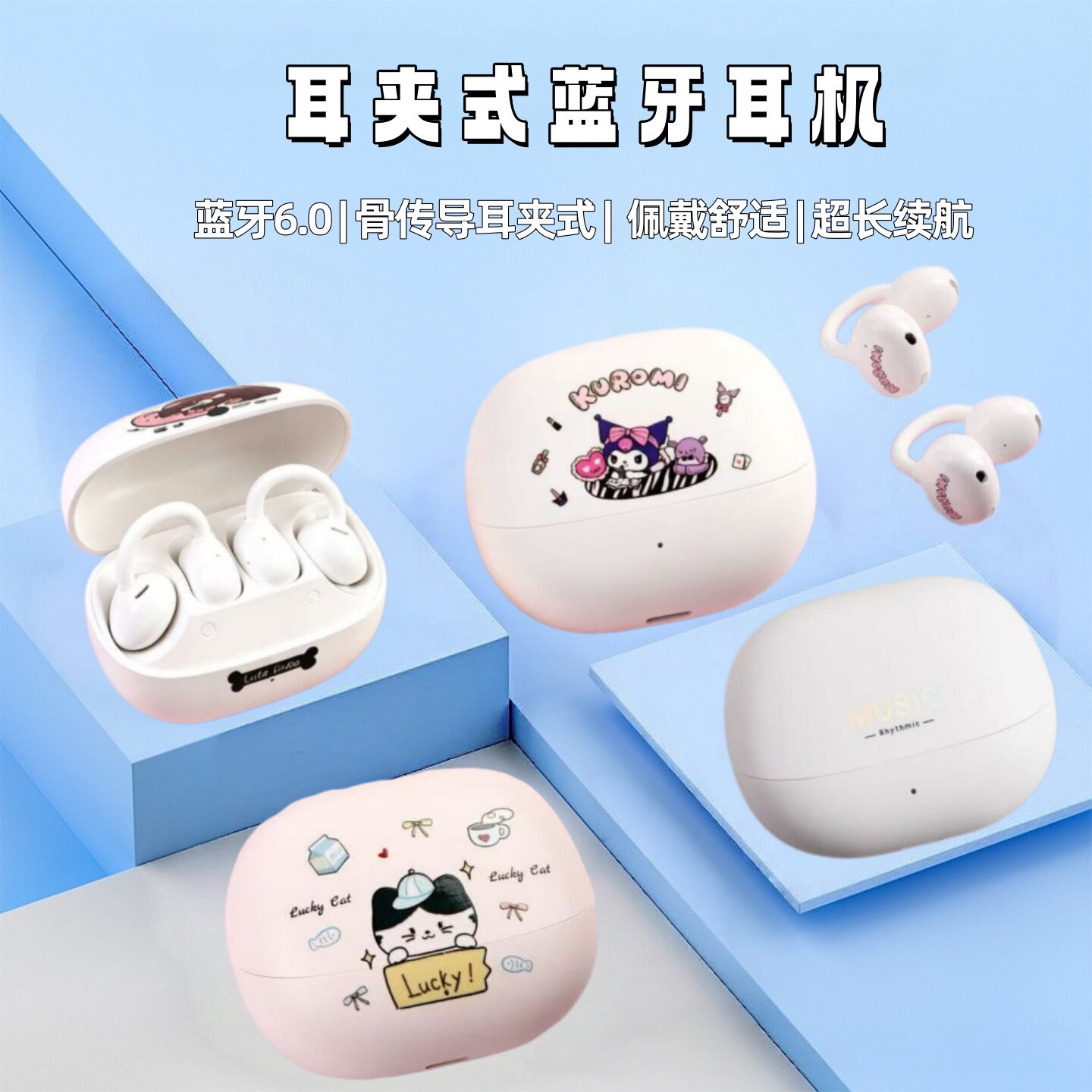 耳朵先森骨传导蓝牙耳机三丽鸥不入耳立体声耳夹式运动跑步挂耳式