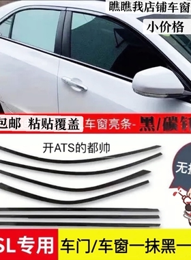 凯迪拉克ATSL XTS CT6 CT5 CT4XT45粘贴车窗条车门身装饰黑武士化