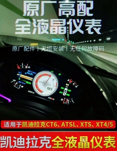 CT4 ATSL XTS CT6适配高配V表 凯迪拉克升级改装 XT5 全液晶仪表