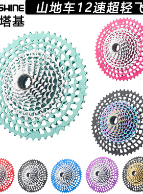 日晖 山地12速9-46T超轻XD飞轮 山地车彩色封闭盘 10-50T/51T