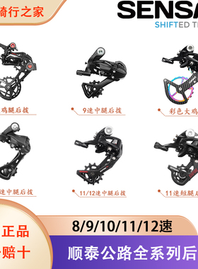 顺泰SENSAH8/9/10/11/12速全系列公路自行车后拨短腿中腿长腿配件