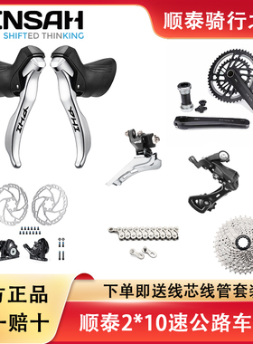 SENSAH顺泰PHI 10速公路自行车变速器套件兼容禧玛诺前后拨4600
