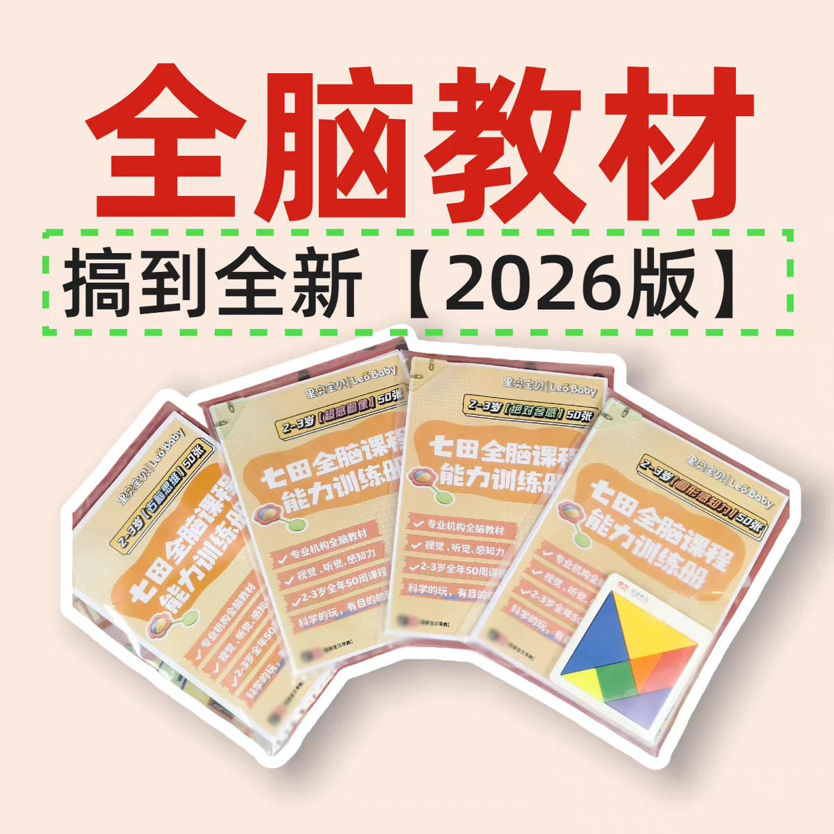 2-3岁七田全脑课程亲子早教课