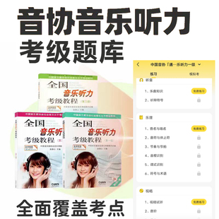 全国音协听力一级二级三级乐理考试模拟试题1-3级乐理考级试题库