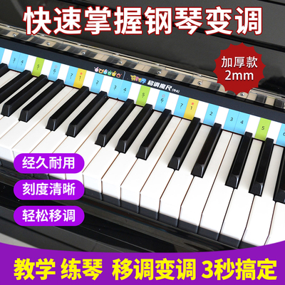 符宝移调魔尺钢琴键盘移调神器