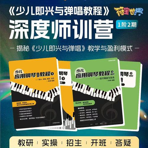 少儿钢琴即兴伴奏入门儿童流行实用钢琴即兴伴奏教程老师教学培训
