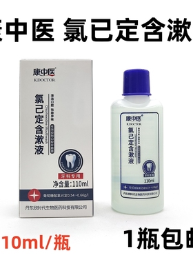 康中医氯已定含漱液口腔清新口气拔牙异味牙龈牙周牙科复方漱口水