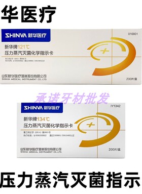 新华121指示卡 新华牌132℃化学指示卡 压力灭菌指示卡 200片包邮