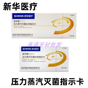 包邮 新华121指示卡 200片 压力灭菌指示卡 新华牌132℃化学指示卡