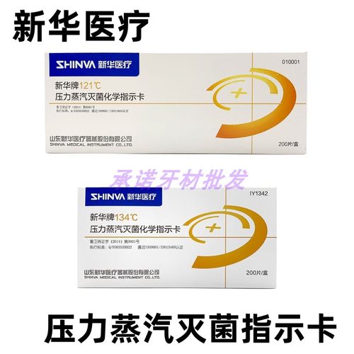 新华121指示卡 新华牌132℃化学指示卡 压力灭菌指示卡 200片包邮