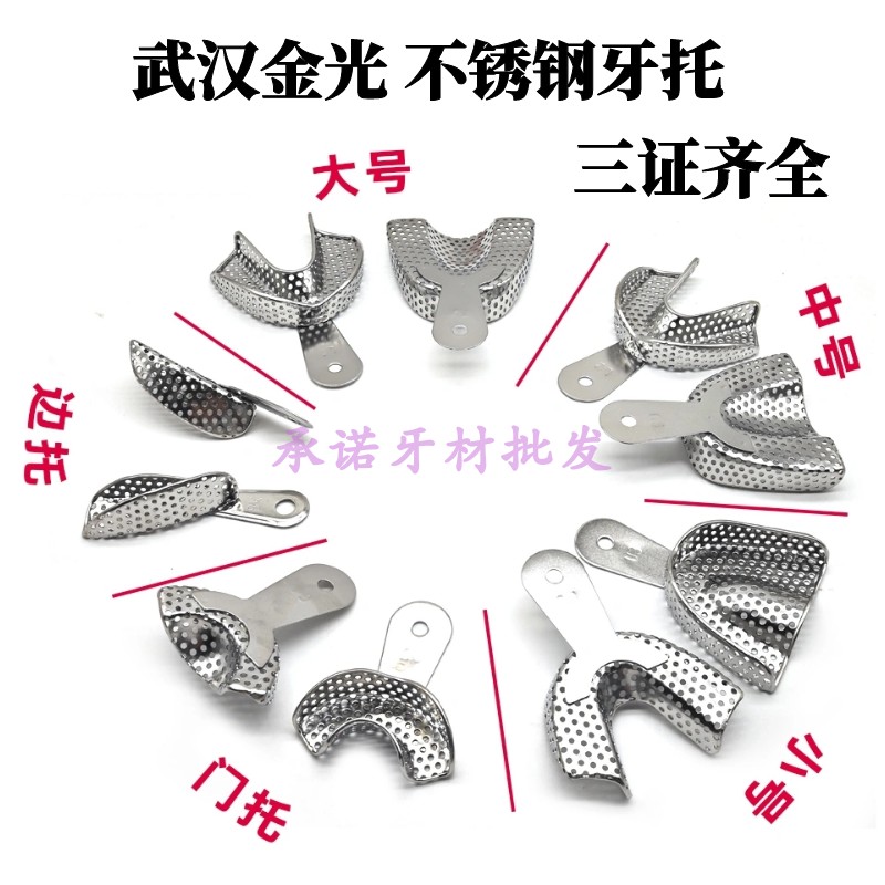 牙科材料武汉金光不锈钢牙托不锈钢托盘带孔印模取模牙托高温消毒