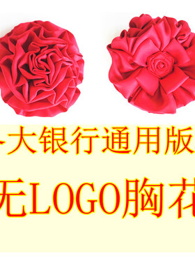 各大银行网点行政通用胸花领花无标记LOGO服务行业通用胸花大红色