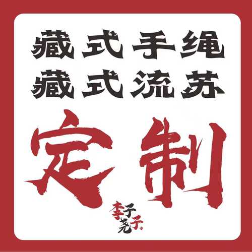 李子尧子原创藏式手绳流苏个人定制来图定制