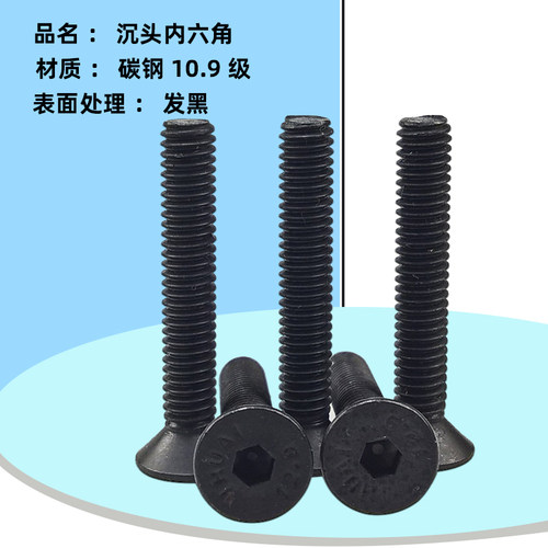 10.9级发黑平杯内六角螺栓