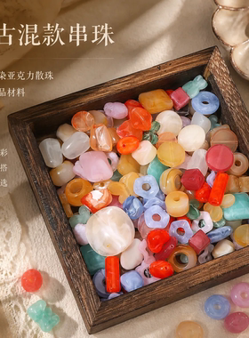 复古通透晕染亚克力散珠材料DIY