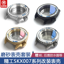 改装SKX007 新精工5号 磨砂哑光表壳套装不锈钢表把底盖手表配件