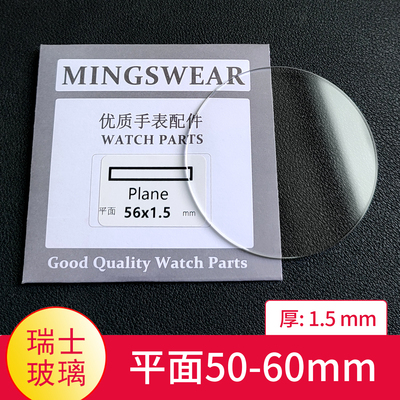 瑞士玻璃平面1.5厚50-60表镜片镜面配件表镜TK表蒙子同款白玻璃