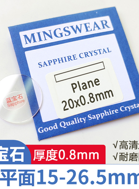 蓝宝石平面0.8厚直径15-26.5mm兰宝石表镜面玻璃蒙子修表手表配件