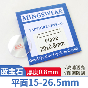 蓝宝石平面0.8厚直径15-26.5mm兰宝石表镜面玻璃蒙子修表手表配件